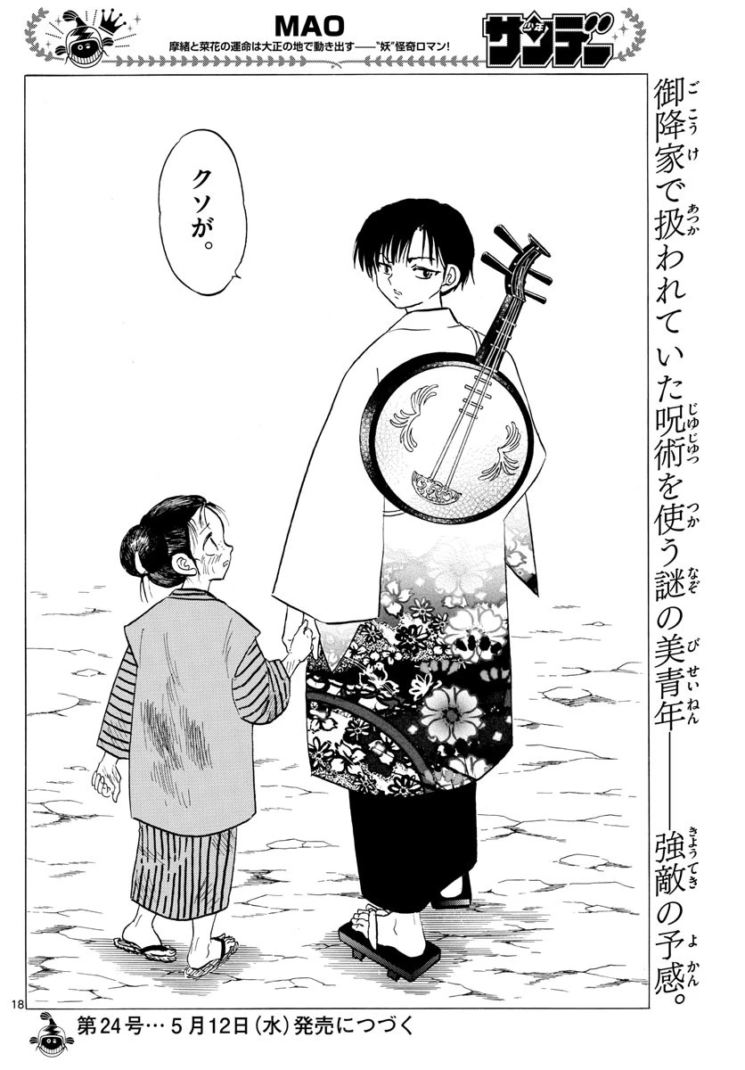 マオ 第91話 - 18