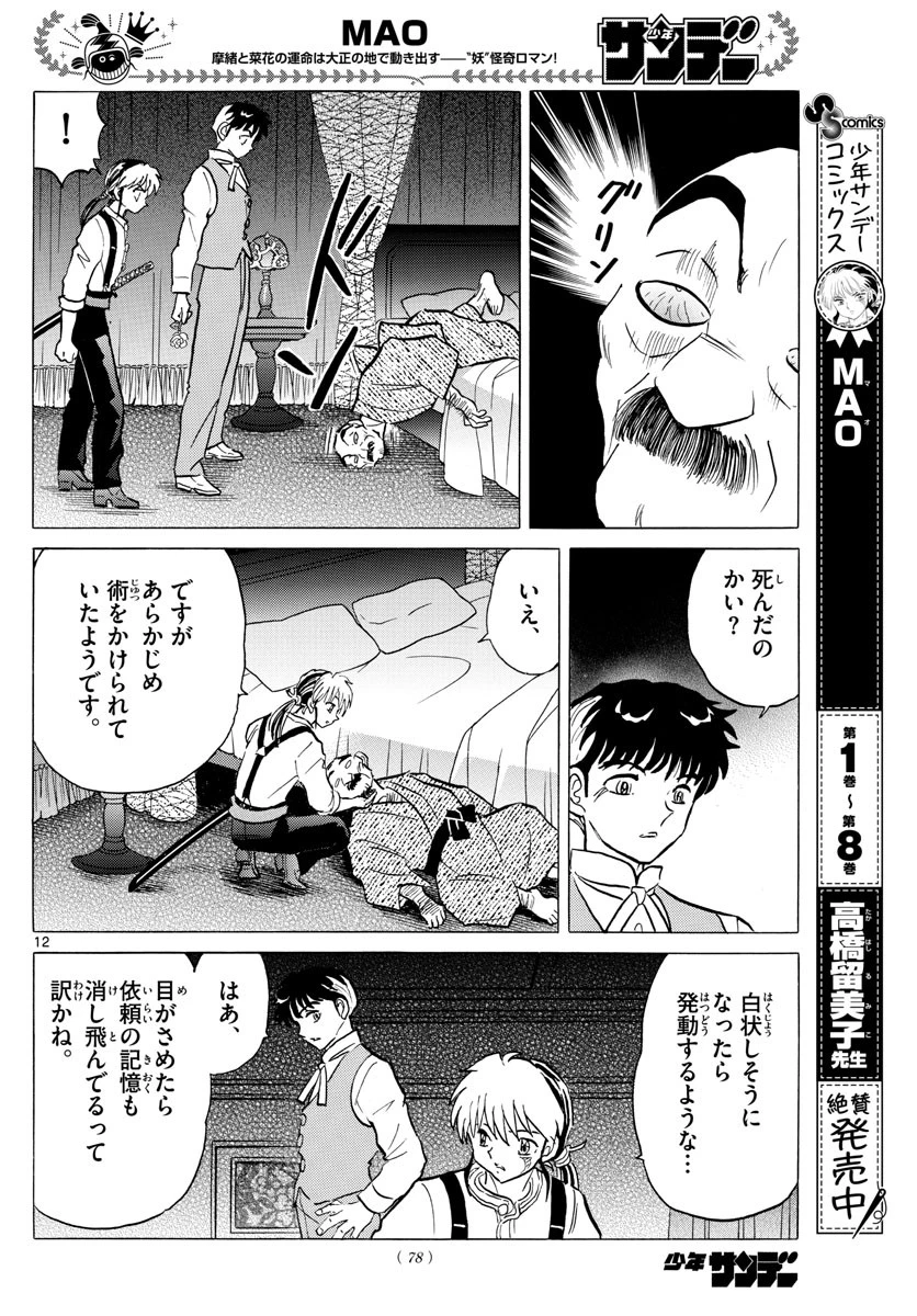 マオ 第94話 - 12