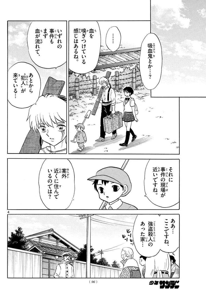 マオ 第98話 - 4