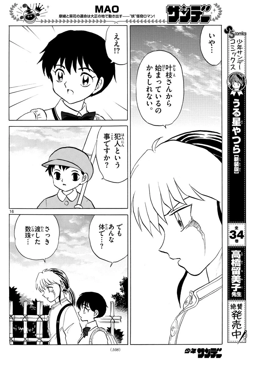 マオ 第98話 - 16