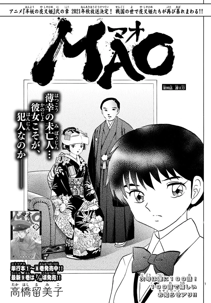 マオ 第99話 - 1