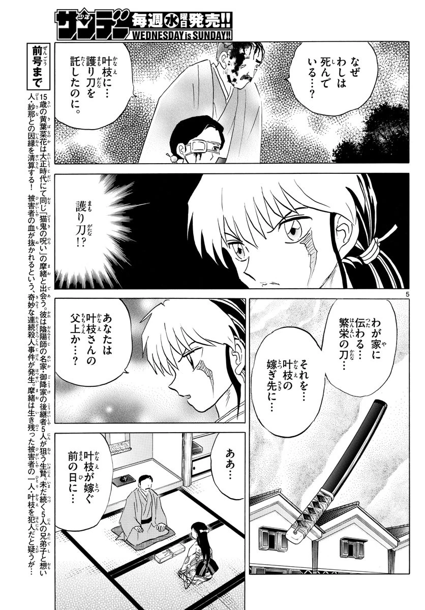マオ 第99話 - 5
