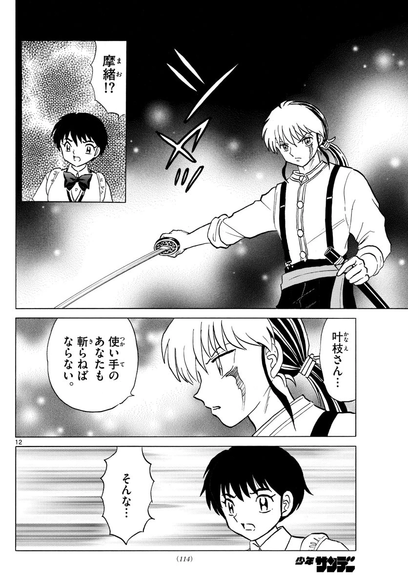 マオ 第99話 - 12