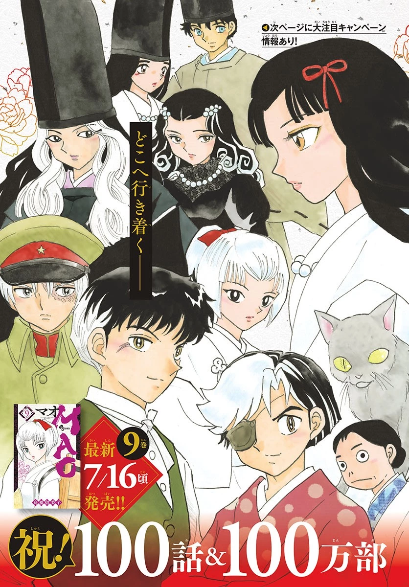 マオ 第100話 - 3