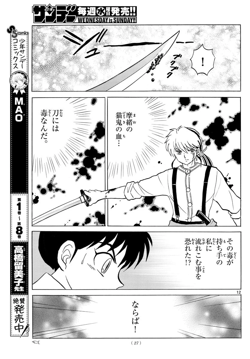 マオ 第100話 - 12