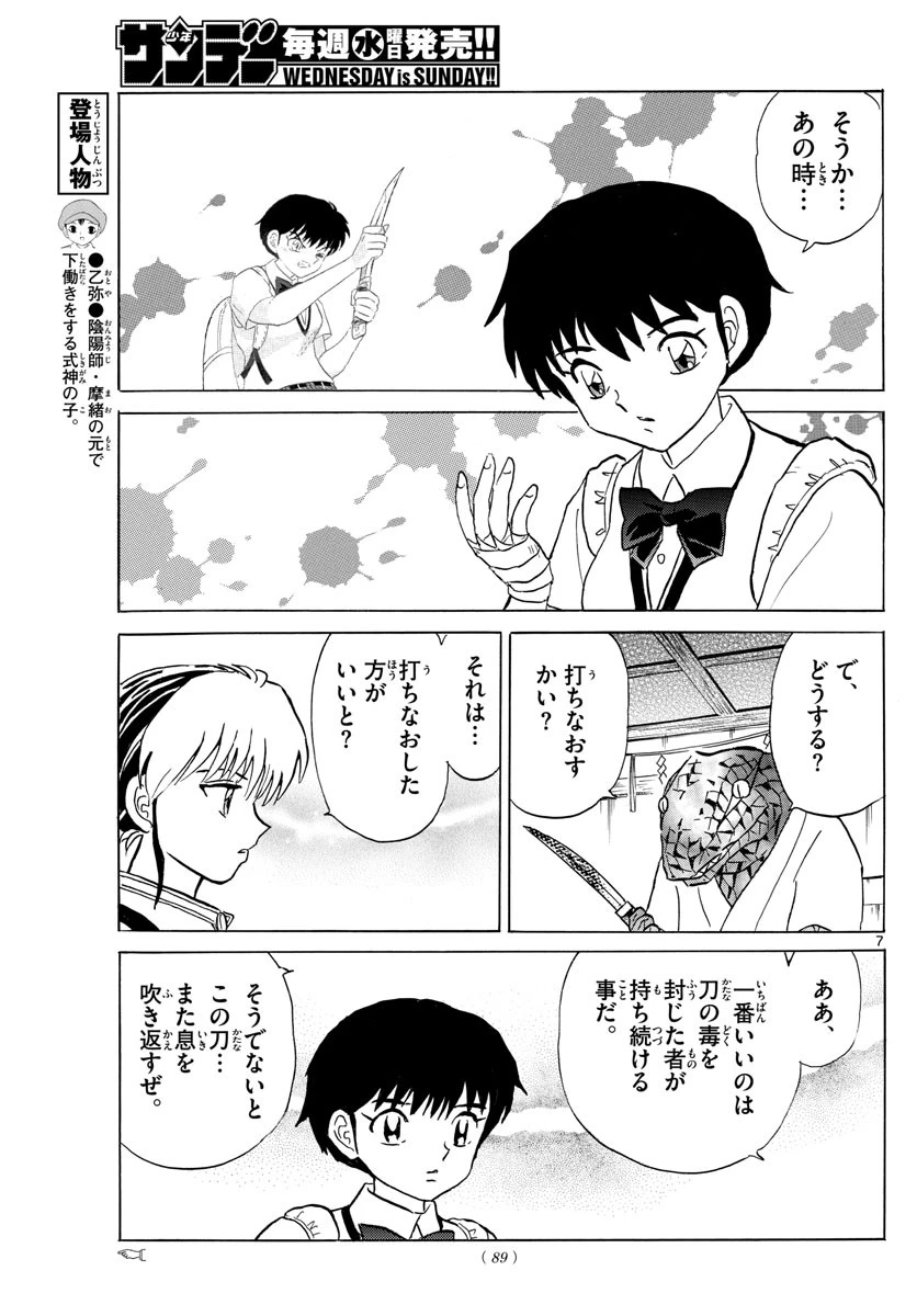 マオ 第101話 - 7