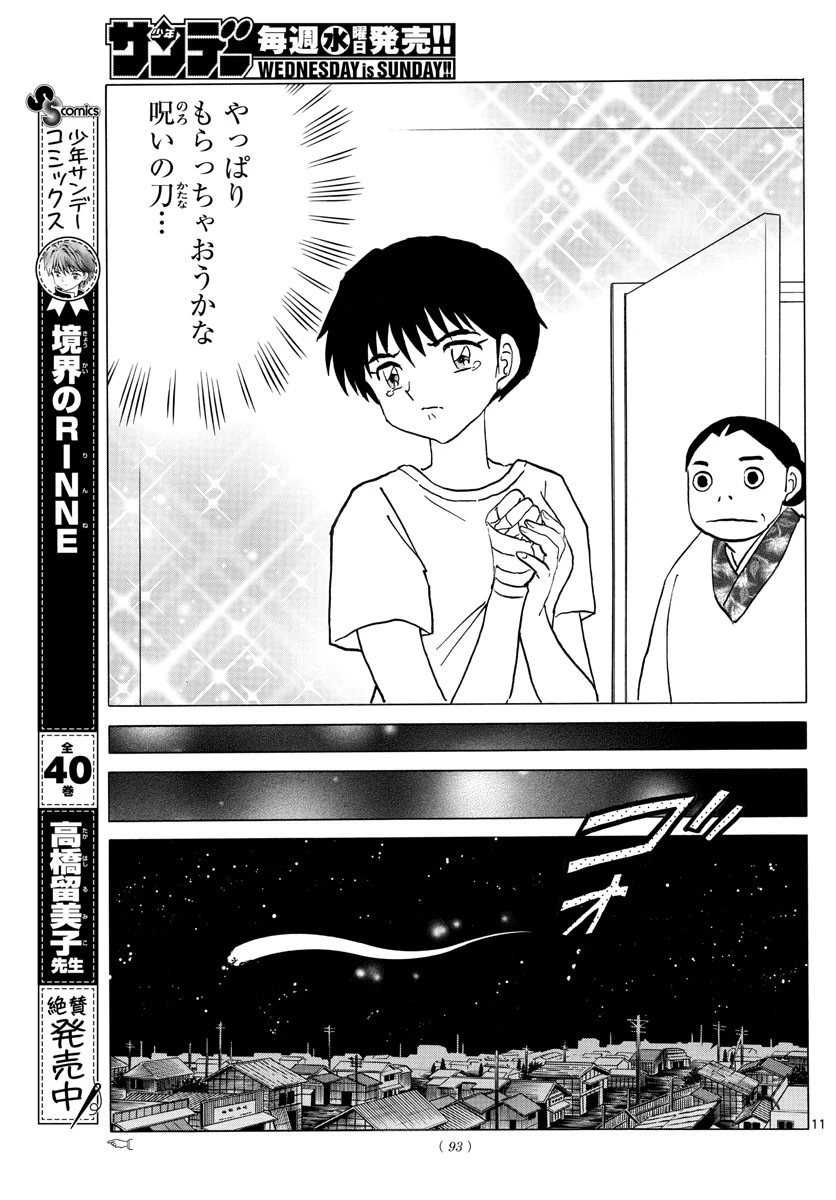 マオ 第101話 - 11