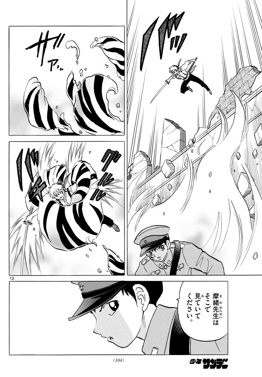 マオ 第103話 - 12