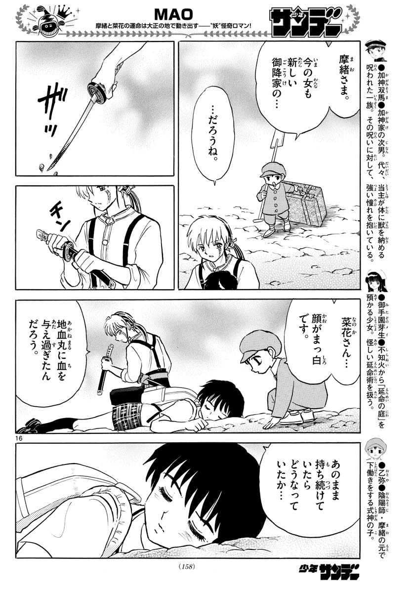 マオ 第104話 - 16