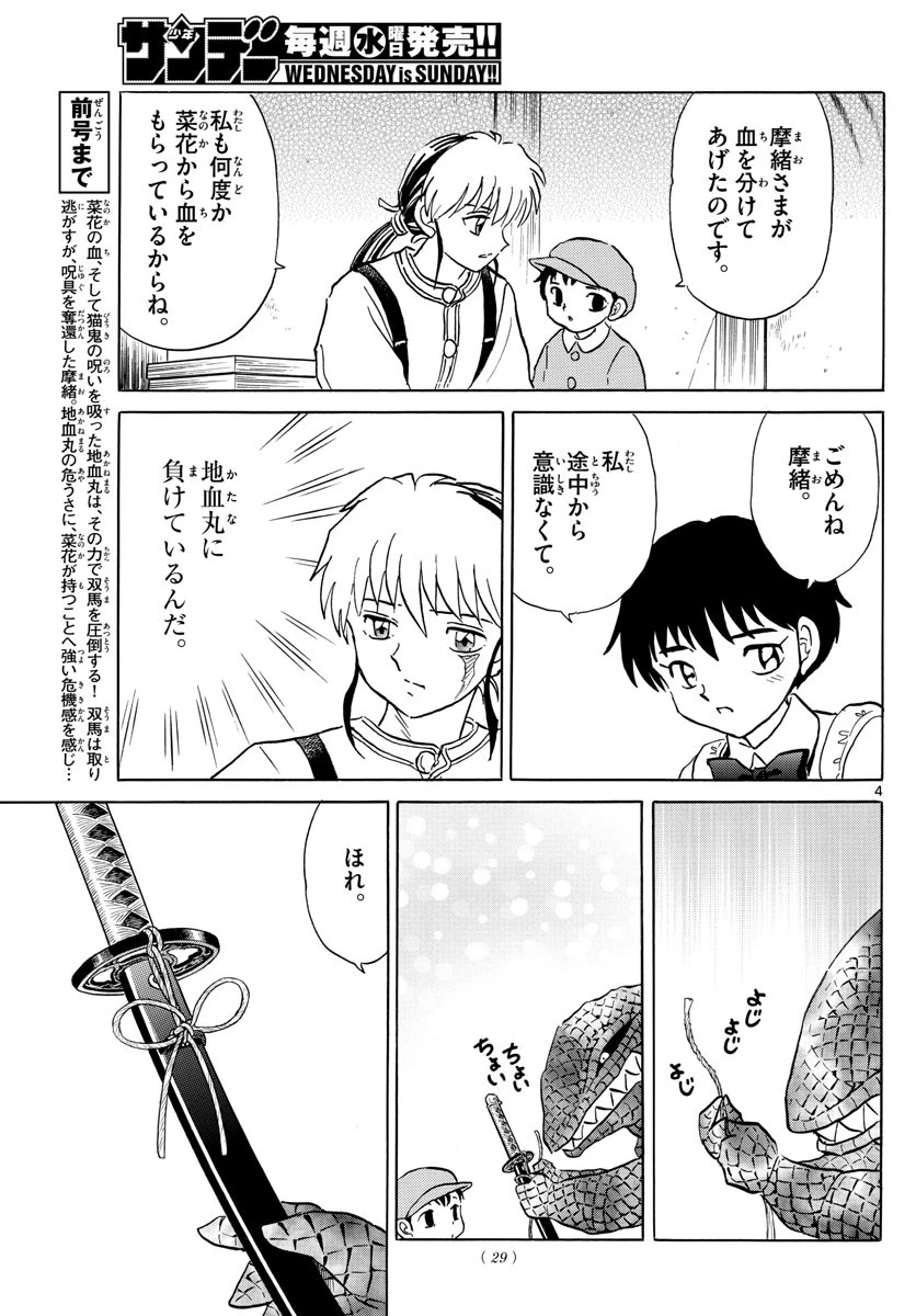 マオ 第105話 - 4