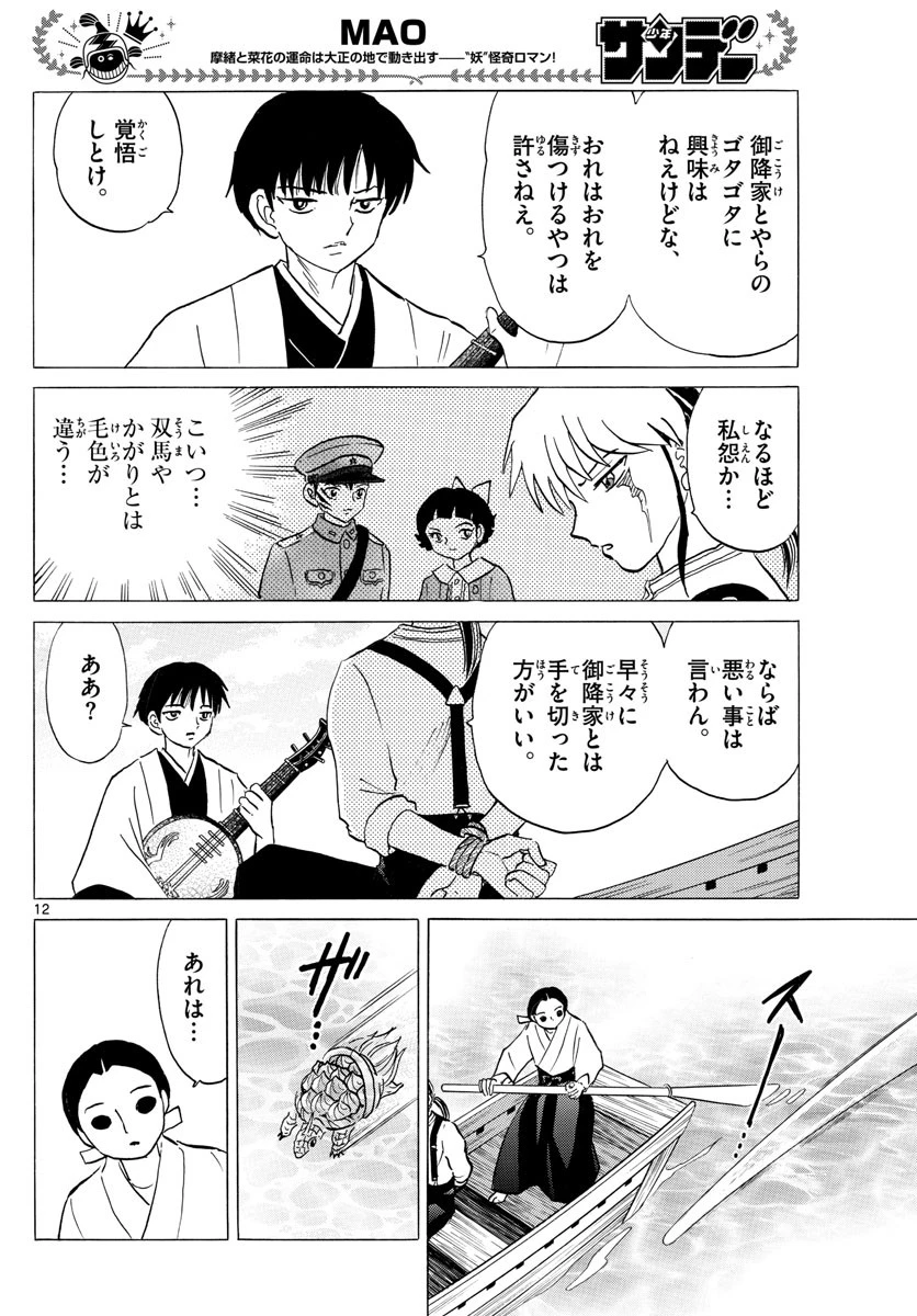 マオ 第106話 - 12