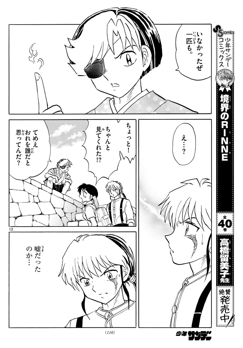 マオ 第107話 - 12