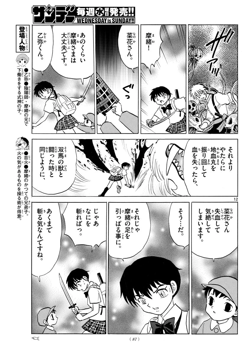 マオ 第112話 - 12