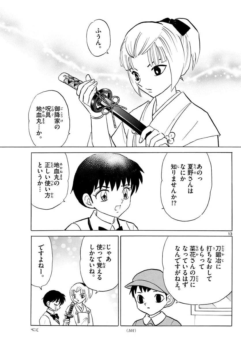 マオ 第113話 - 13