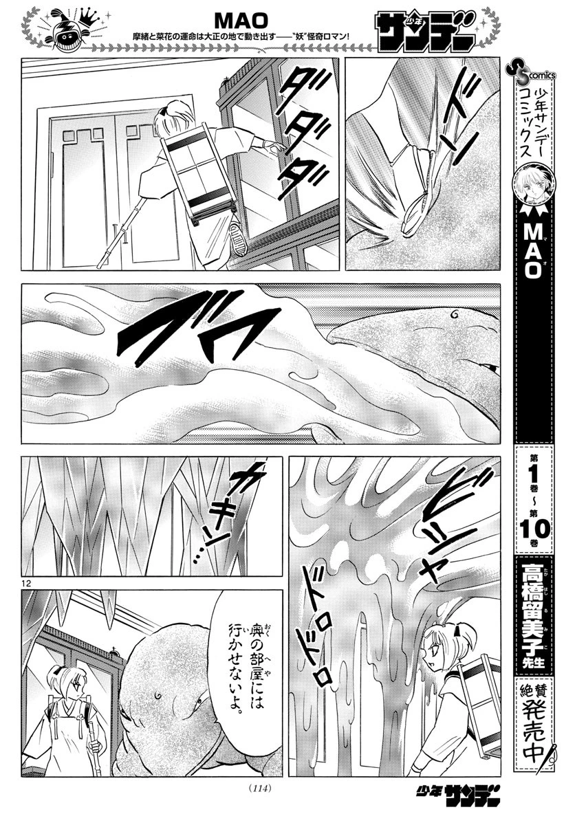 マオ 第115話 - 12