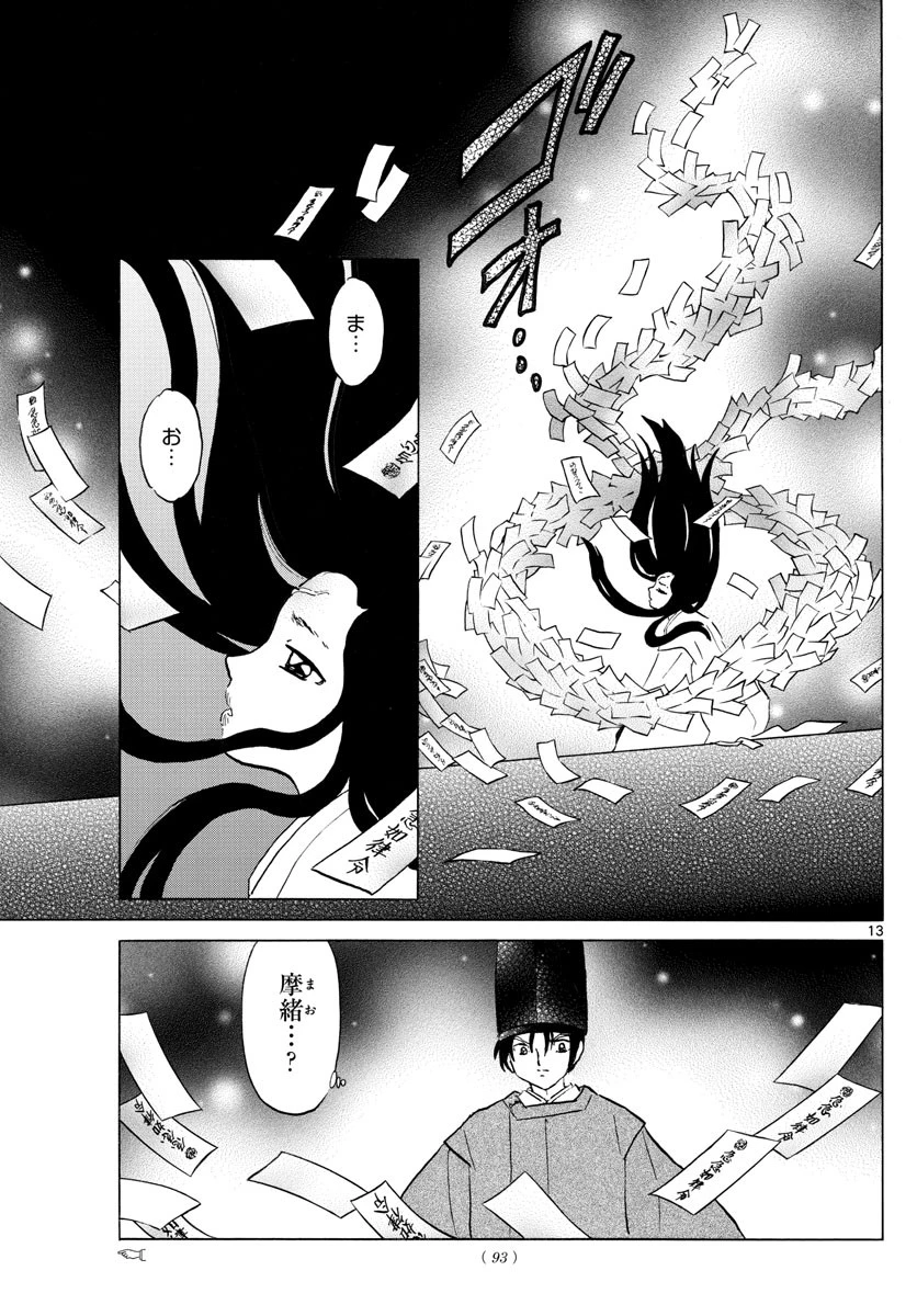 マオ 第120話 - 13