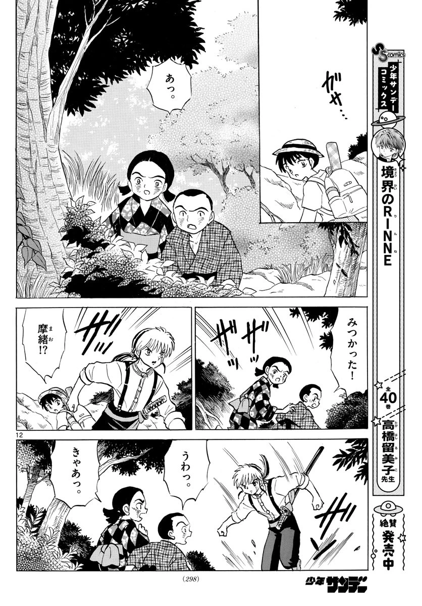 マオ 第137話 - 12