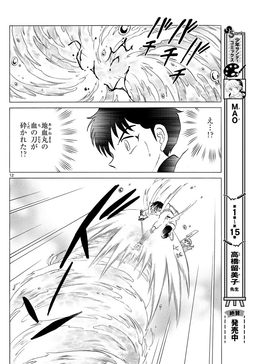 マオ 第179話 - 12