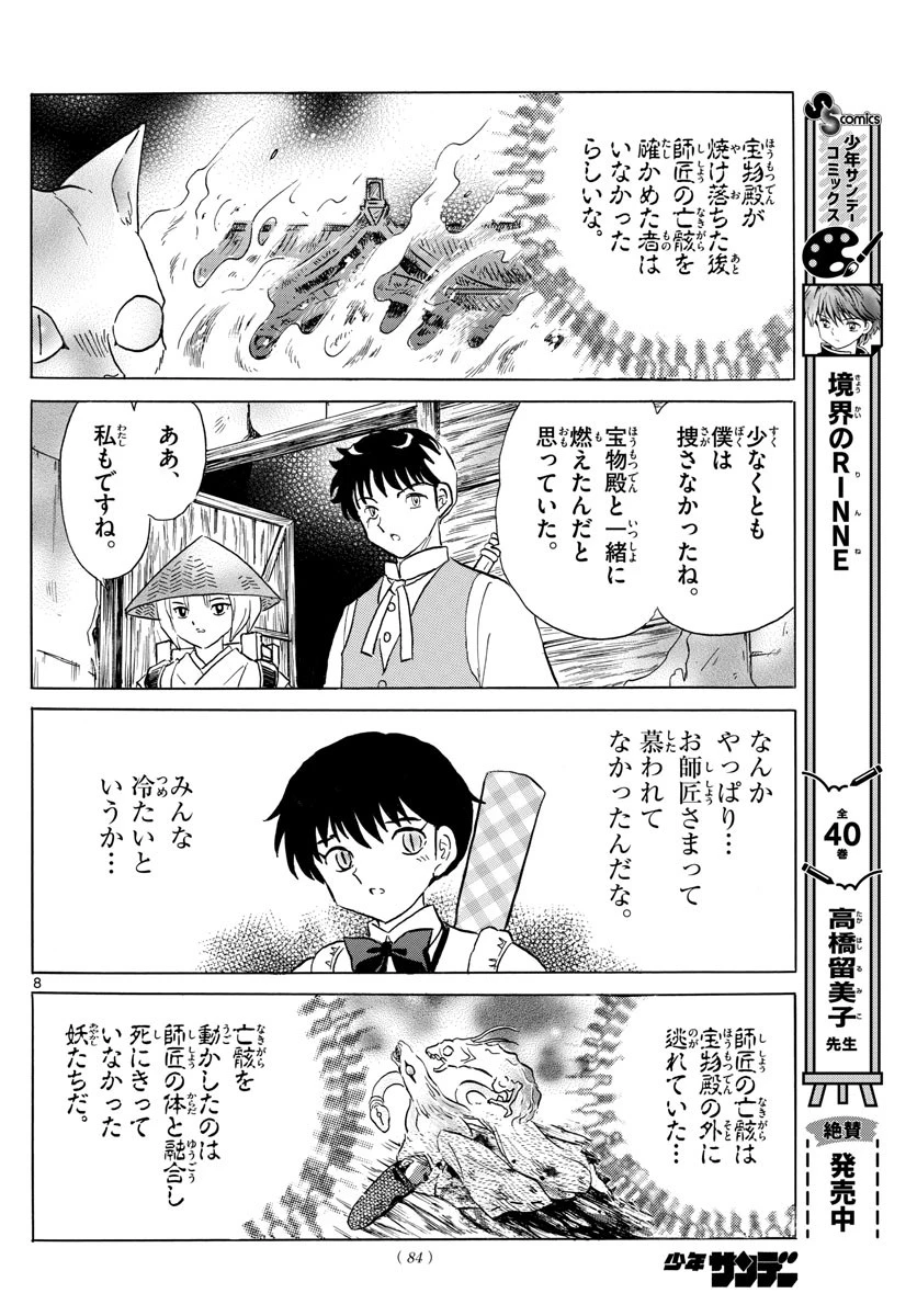 マオ 第183話 - 8