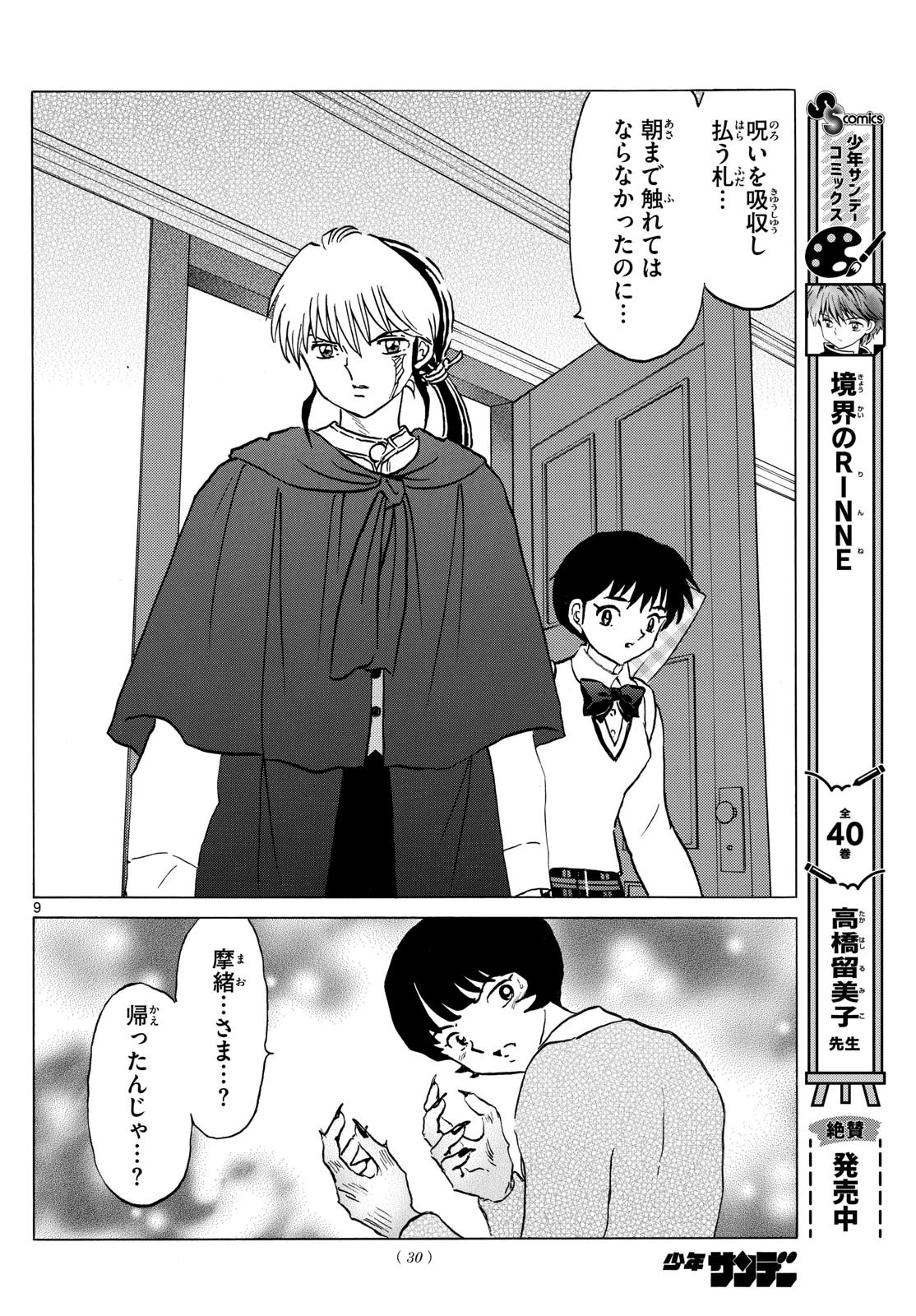 マオ 第200話 - 9