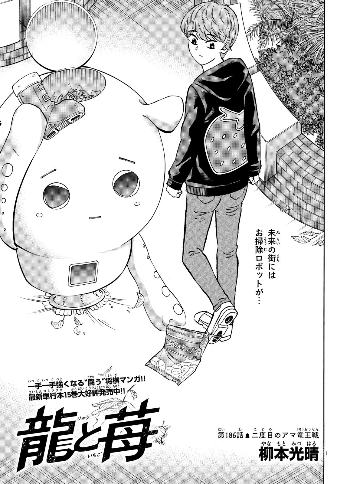 龍と苺 第186話 - 1