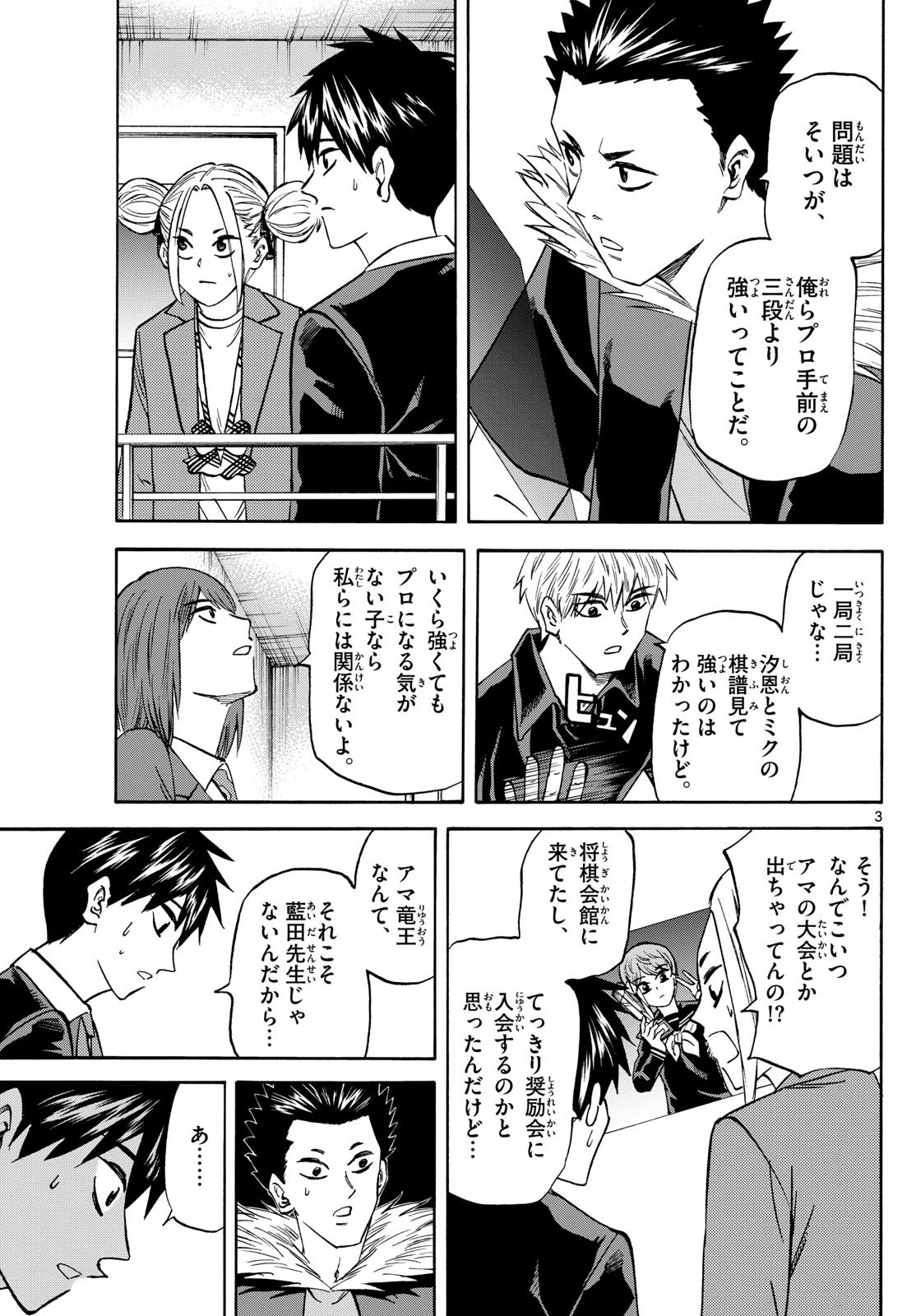 龍と苺 第186話 - 3