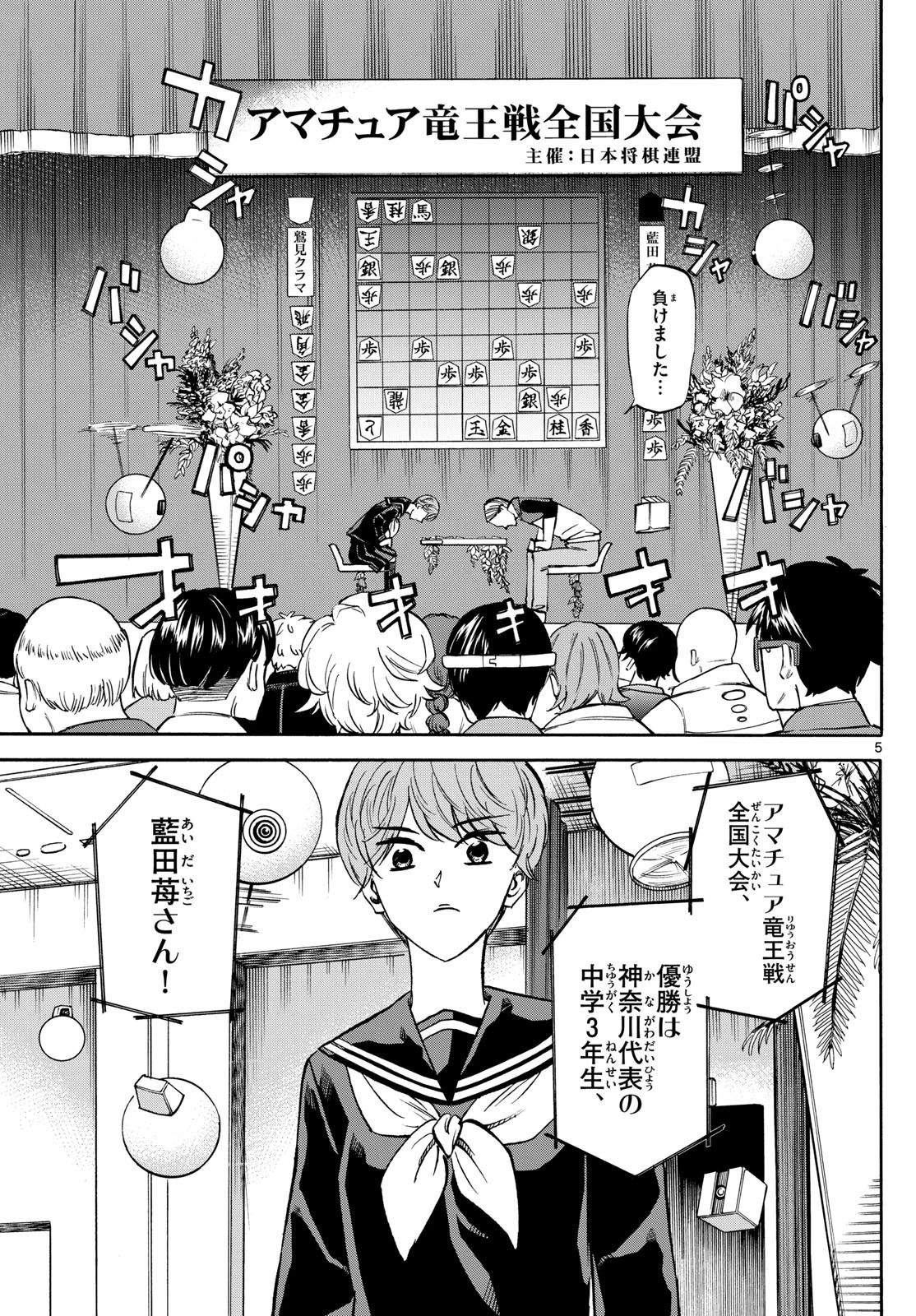 龍と苺 第186話 - 5