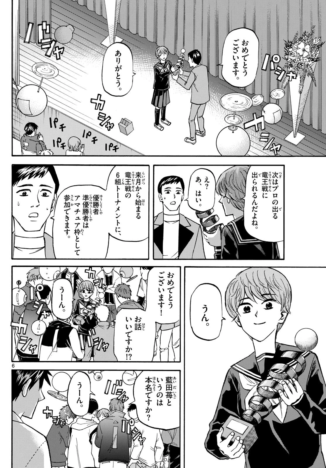龍と苺 第186話 - 6