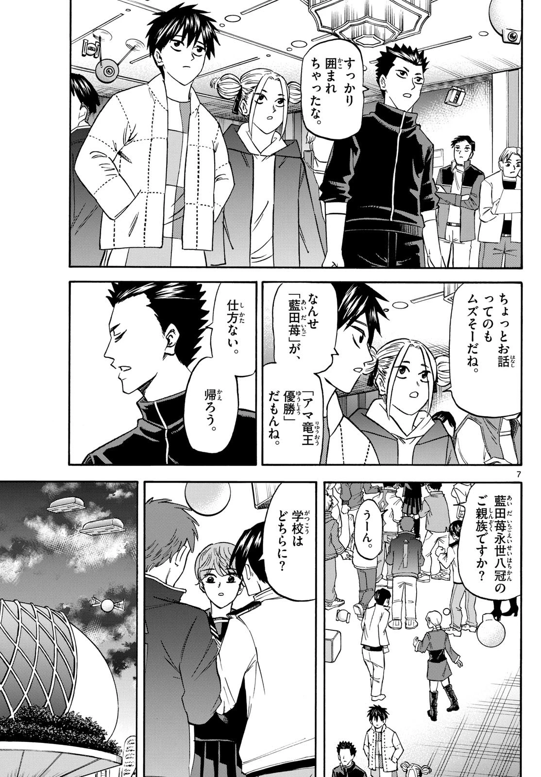 龍と苺 第186話 - 7