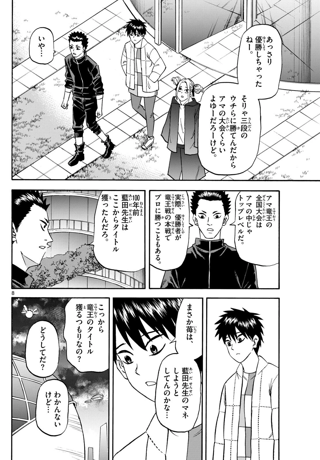 龍と苺 第186話 - 8