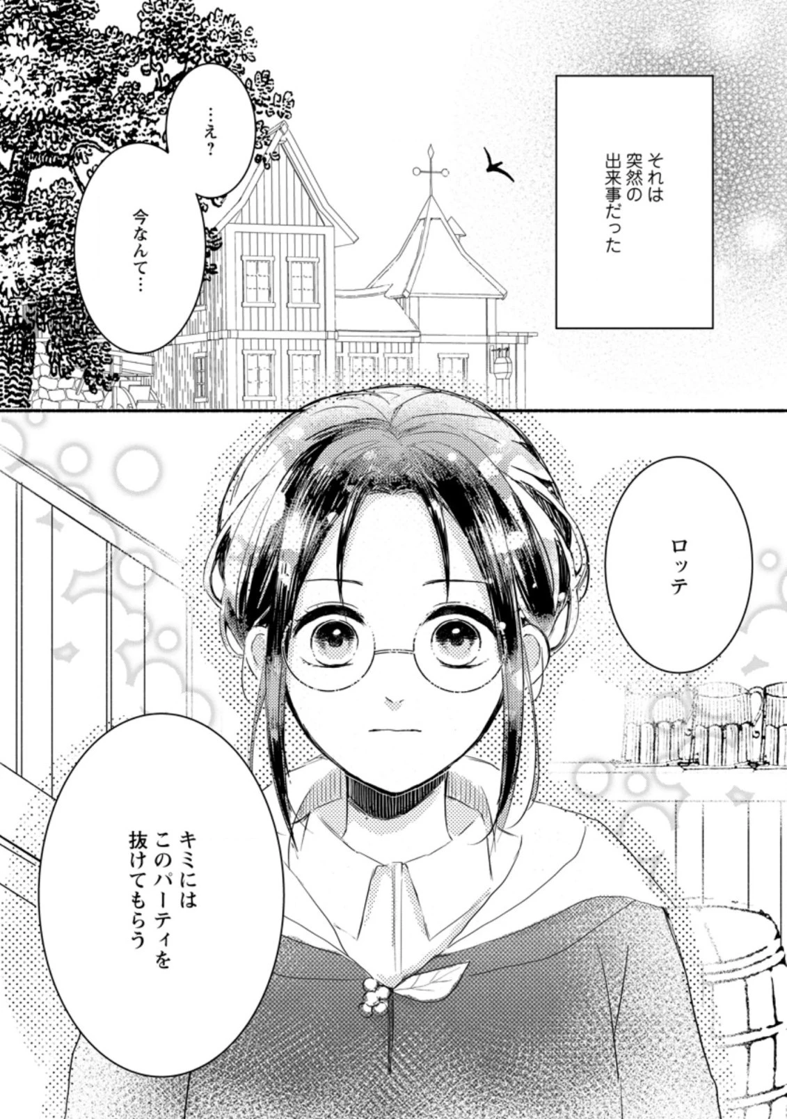 極めた薬師は聖女の魔法にも負けません ～コスパ悪いとパーティ追放されたけど、事実は逆だったようです～ 第1話 - 1