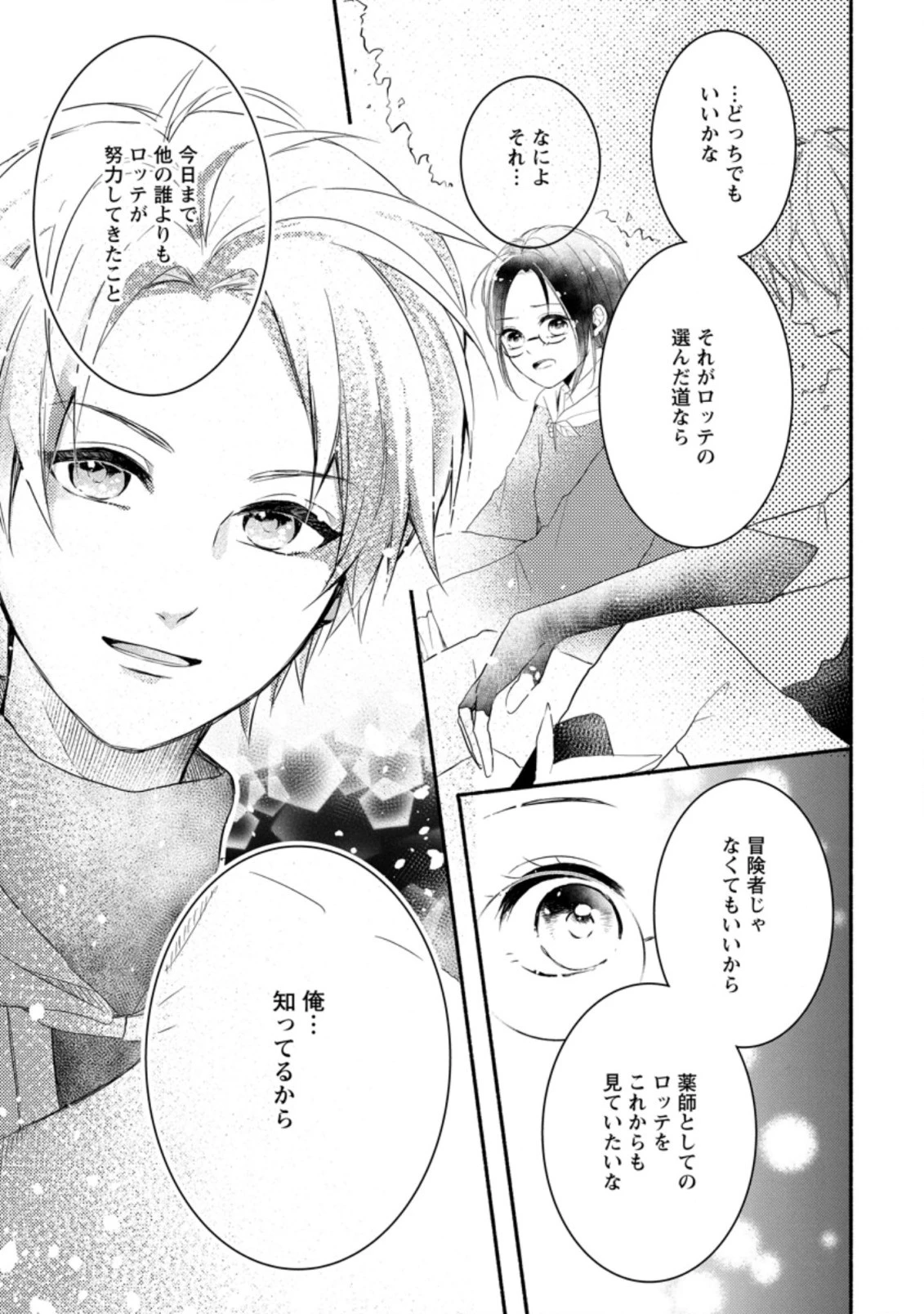 極めた薬師は聖女の魔法にも負けません ～コスパ悪いとパーティ追放されたけど、事実は逆だったようです～ 第1話 - 23