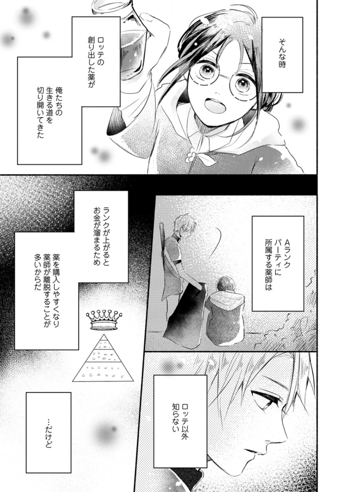 極めた薬師は聖女の魔法にも負けません ～コスパ悪いとパーティ追放されたけど、事実は逆だったようです～ 第1話 - 31