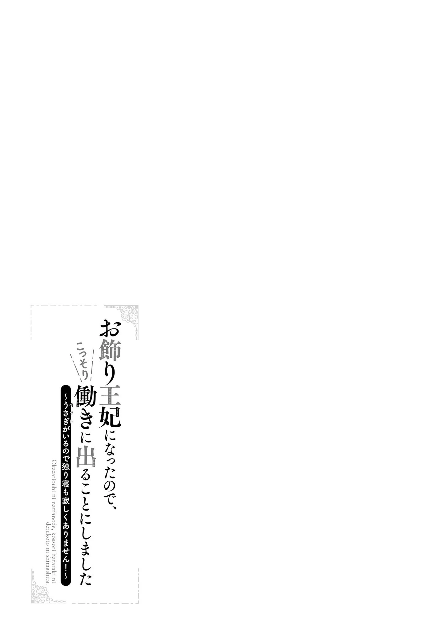お飾り王妃になったので、こっそり働きに出ることにしました お飾り王妃になったので、こっそり働きに出ることにしました ～うさぎがいるので独り寝も寂しくありません！ 第2話 - 31