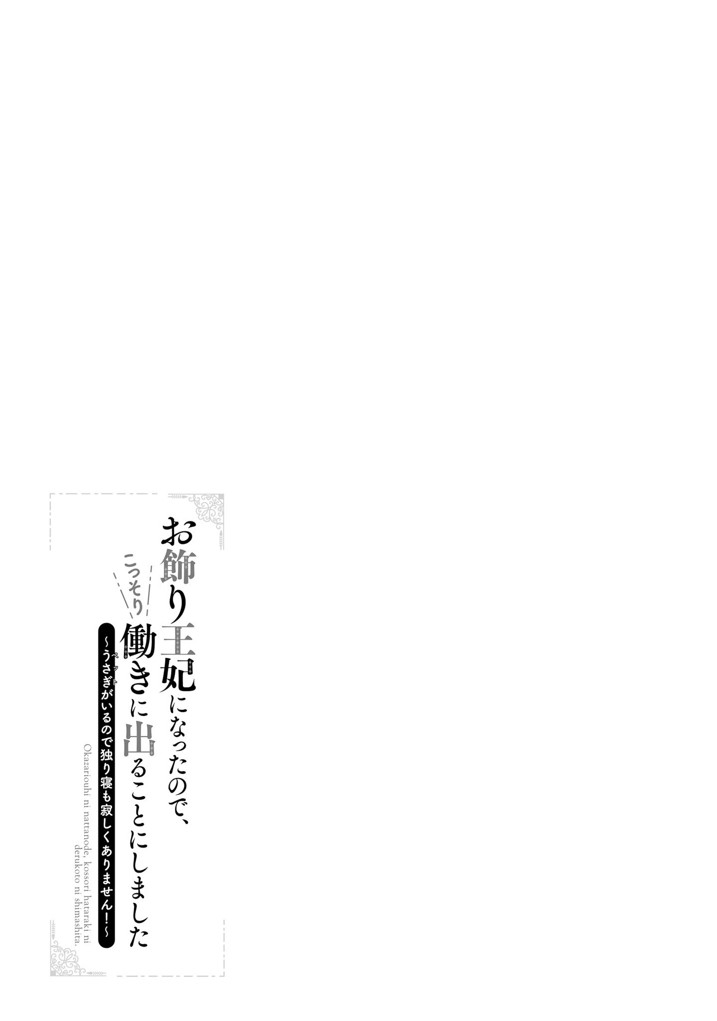 お飾り王妃になったので、こっそり働きに出ることにしました お飾り王妃になったので、こっそり働きに出ることにしました ～うさぎがいるので独り寝も寂しくありません！ 第5話 - 29
