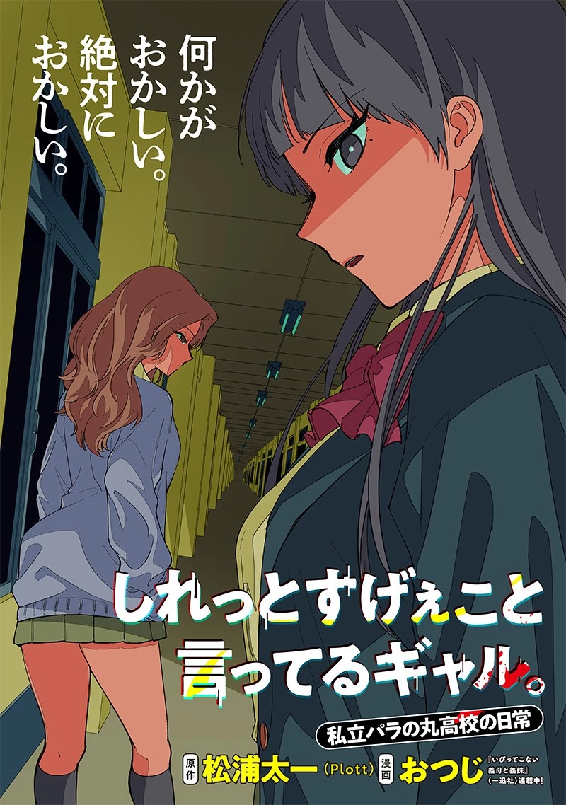しれっとすげぇこと言ってるギャル。ー私立パラの丸高校の日常ー 第6話 - 2