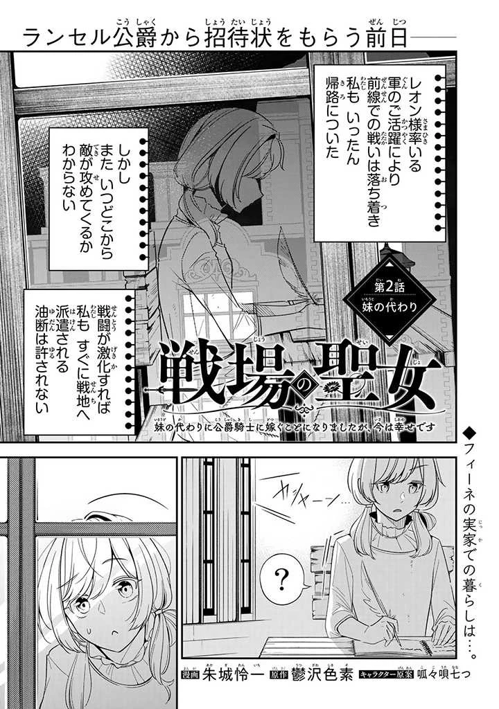 戦場の聖女 戦場の聖女〜妹の代わりに公爵騎士に嫁ぐことになりましたが、今は幸せです〜 第2話 - 1