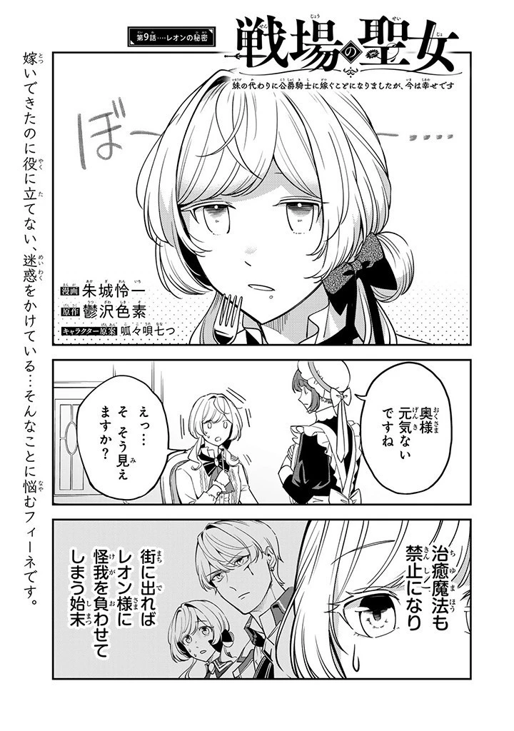 戦場の聖女 戦場の聖女〜妹の代わりに公爵騎士に嫁ぐことになりましたが、今は幸せです〜 第9話 - 1