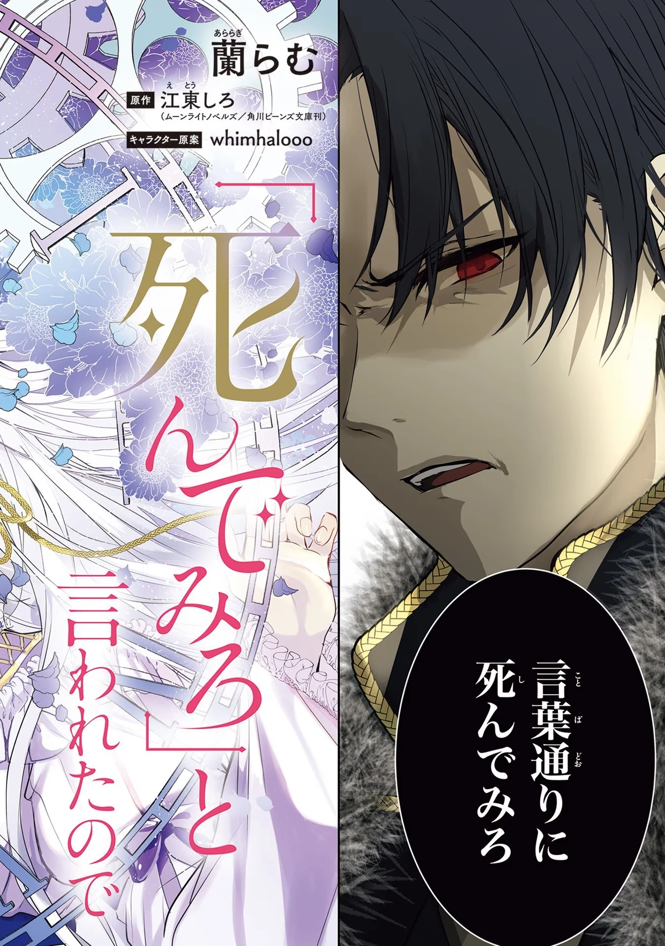 「死んでみろ」と言われたので死にました。 第1話 - 2