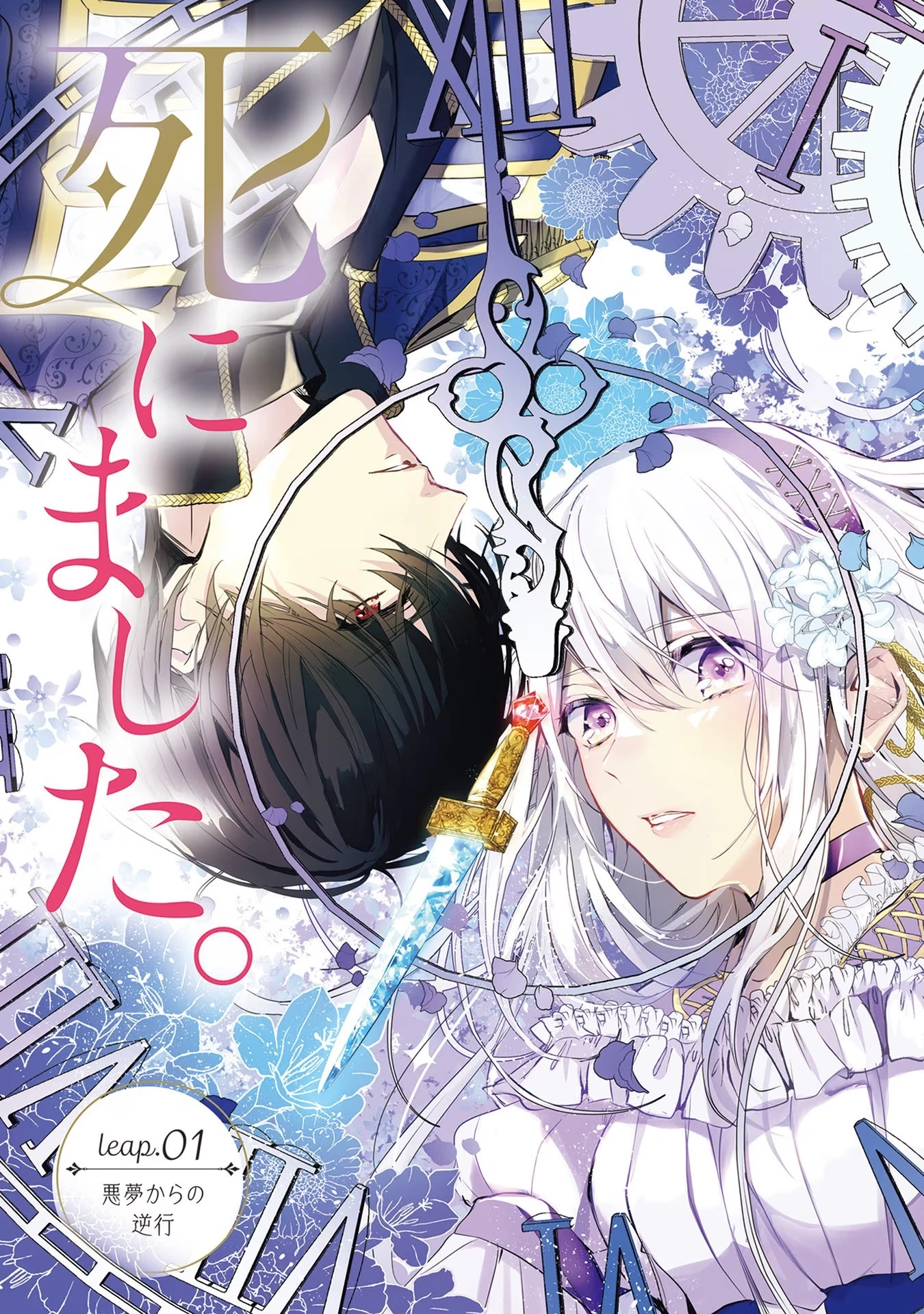 「死んでみろ」と言われたので死にました。 第1話 - 3