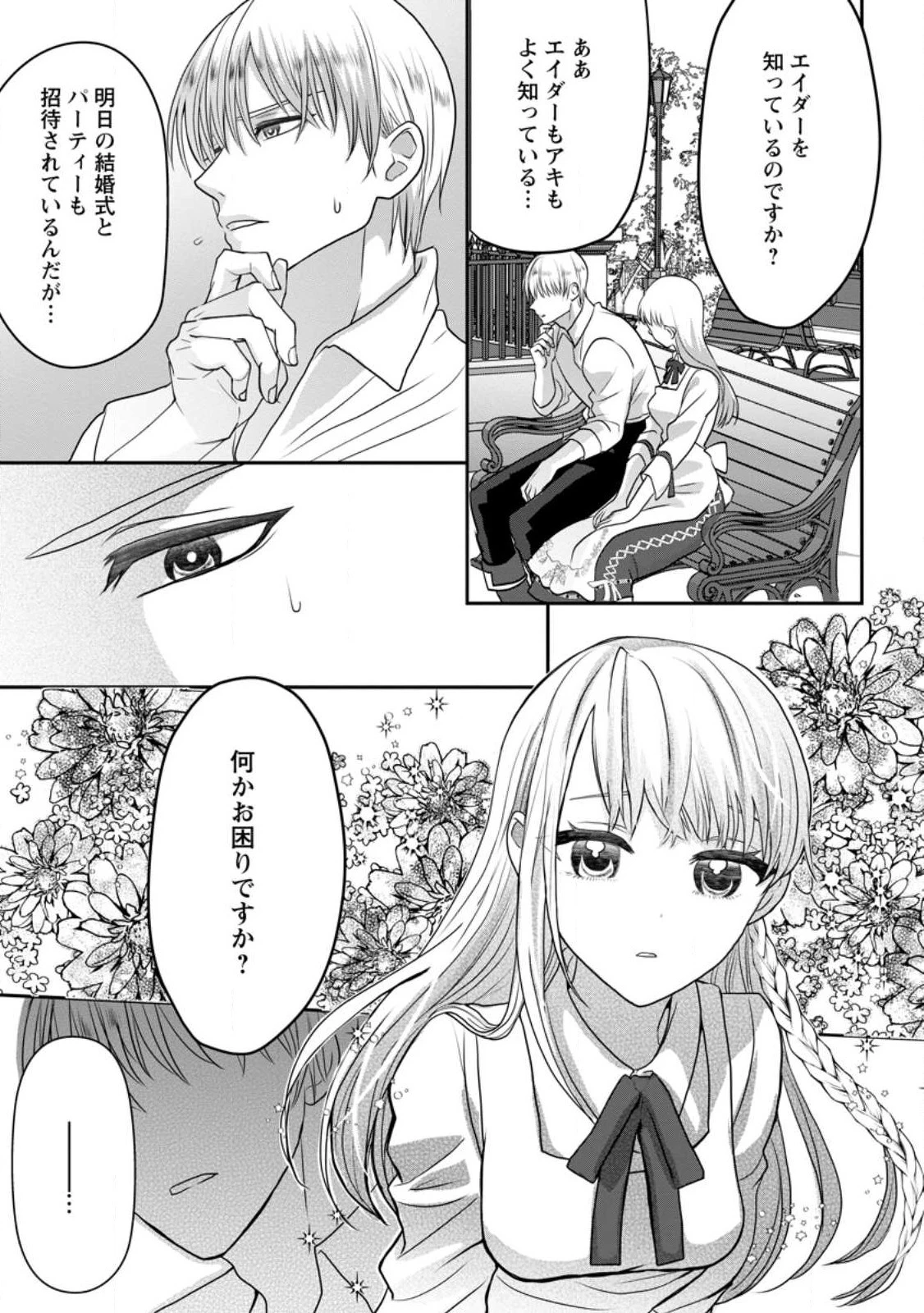 婚約者が明日、結婚するそうです。 第1話 - 29