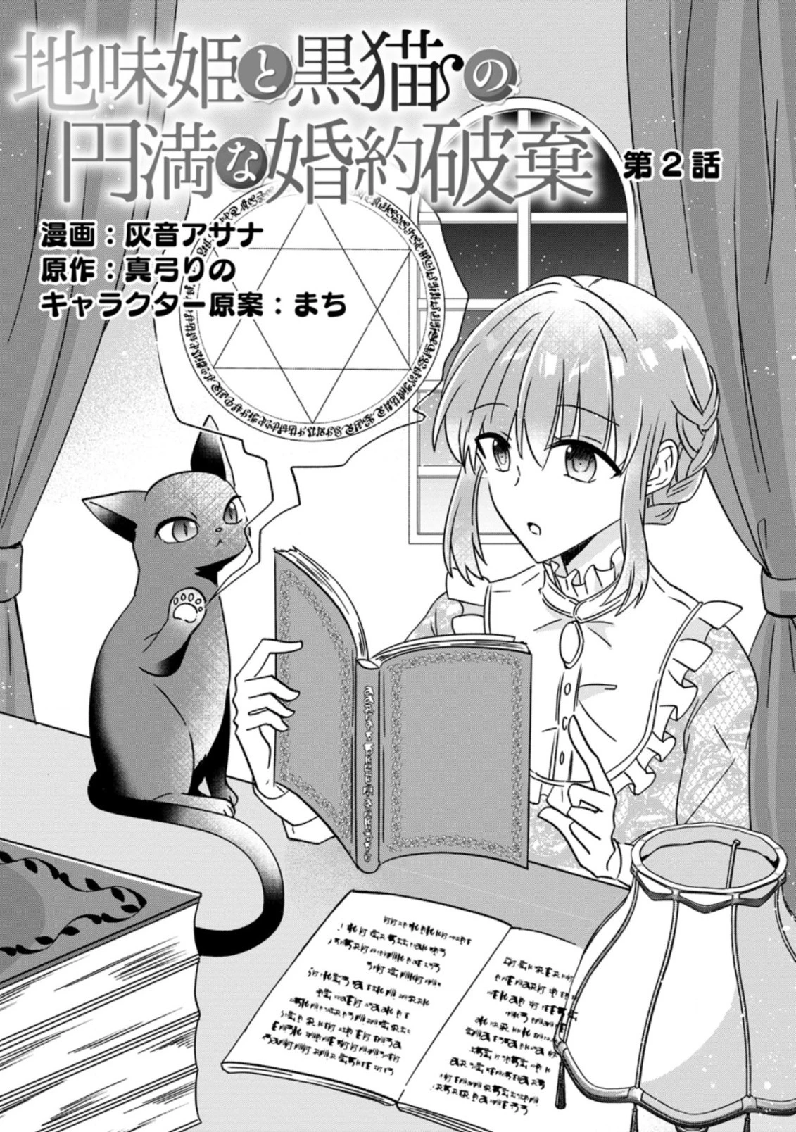 地味姫と黒猫の、円満な婚約破棄 第2話 - 2
