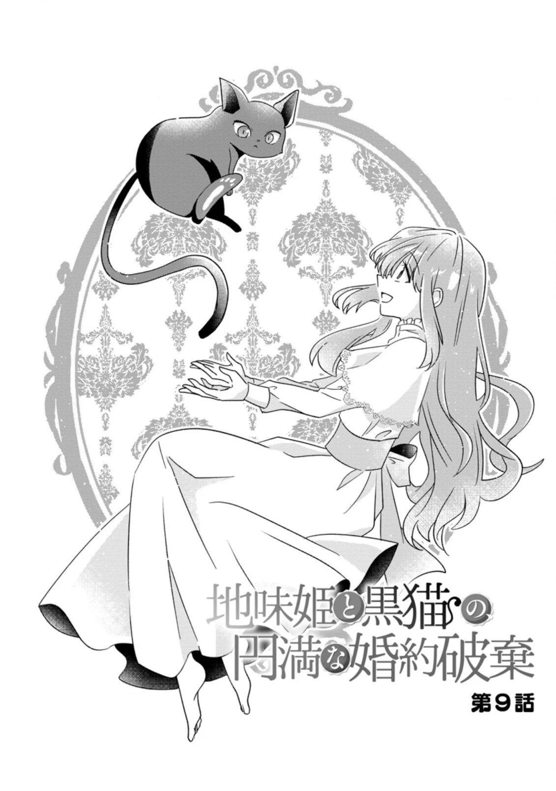 地味姫と黒猫の、円満な婚約破棄 第9話 - 1