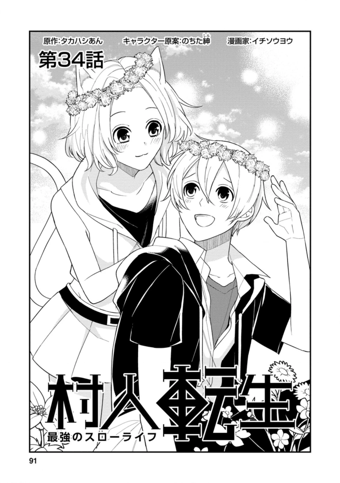 村人転生 最強のスローライフ 第34話 - 1