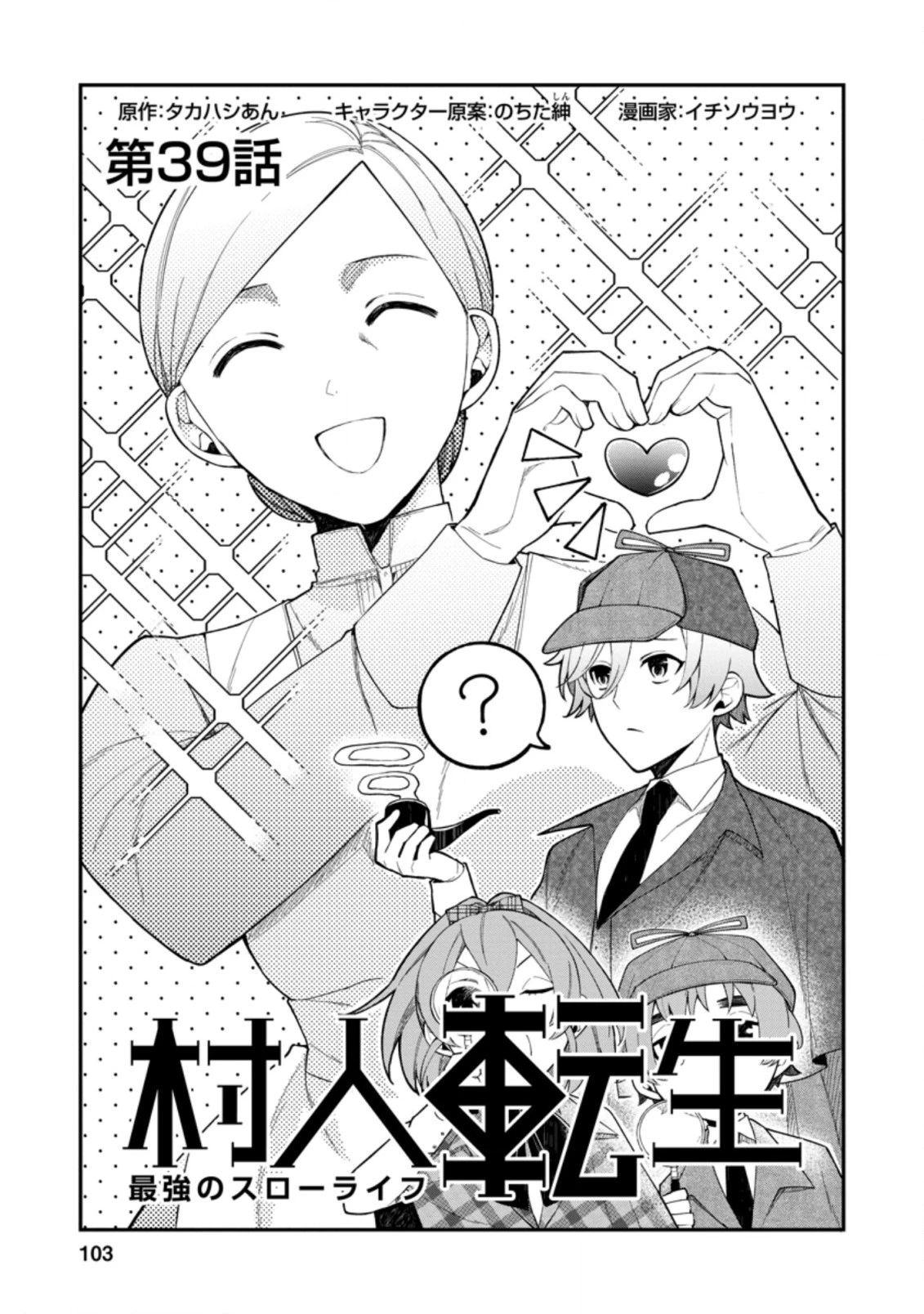 村人転生 最強のスローライフ 第39話 - 1