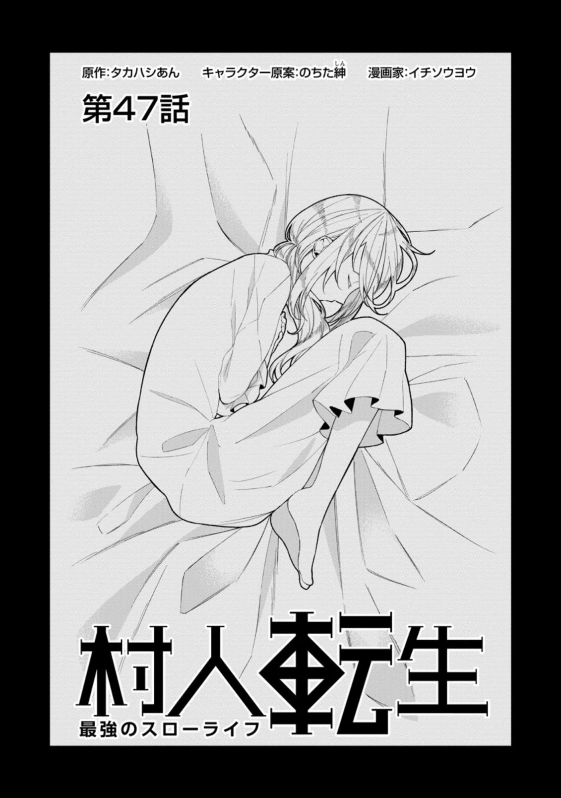村人転生 最強のスローライフ 第47話 - 2