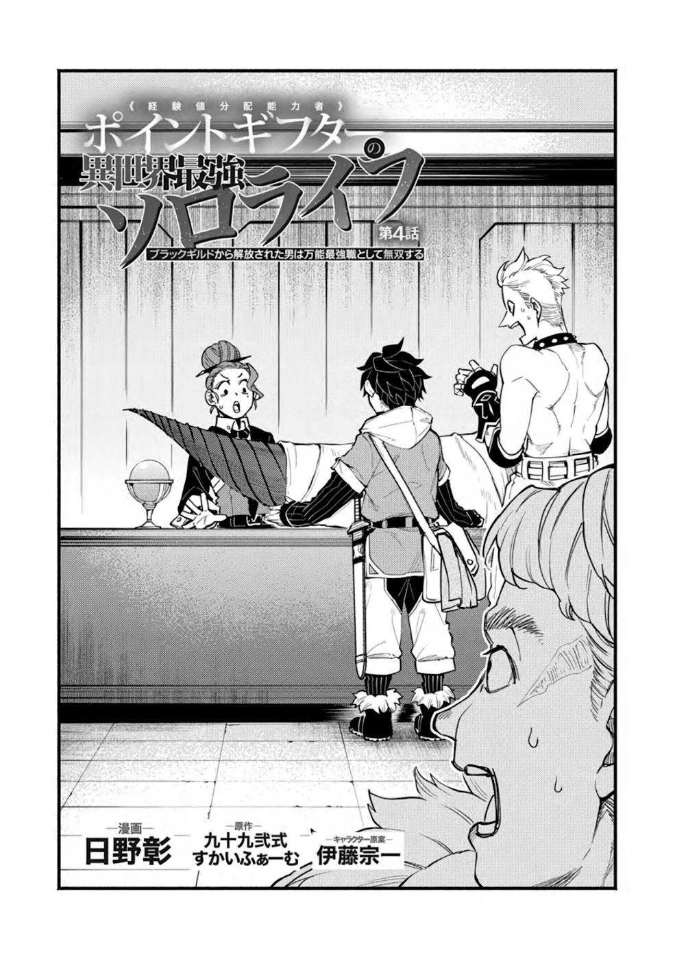 ポイントギフター《経験値分配能力者》の異世界最強ソロライフ～ブラックギルドから解放された男は万能最強職として無双する～ 第4話 - 1