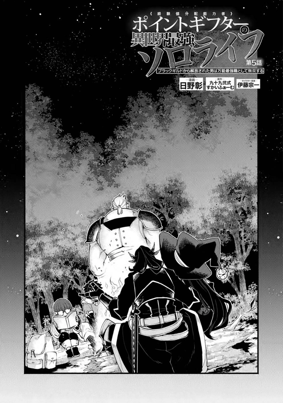 ポイントギフター《経験値分配能力者》の異世界最強ソロライフ～ブラックギルドから解放された男は万能最強職として無双する～ 第5話 - 1