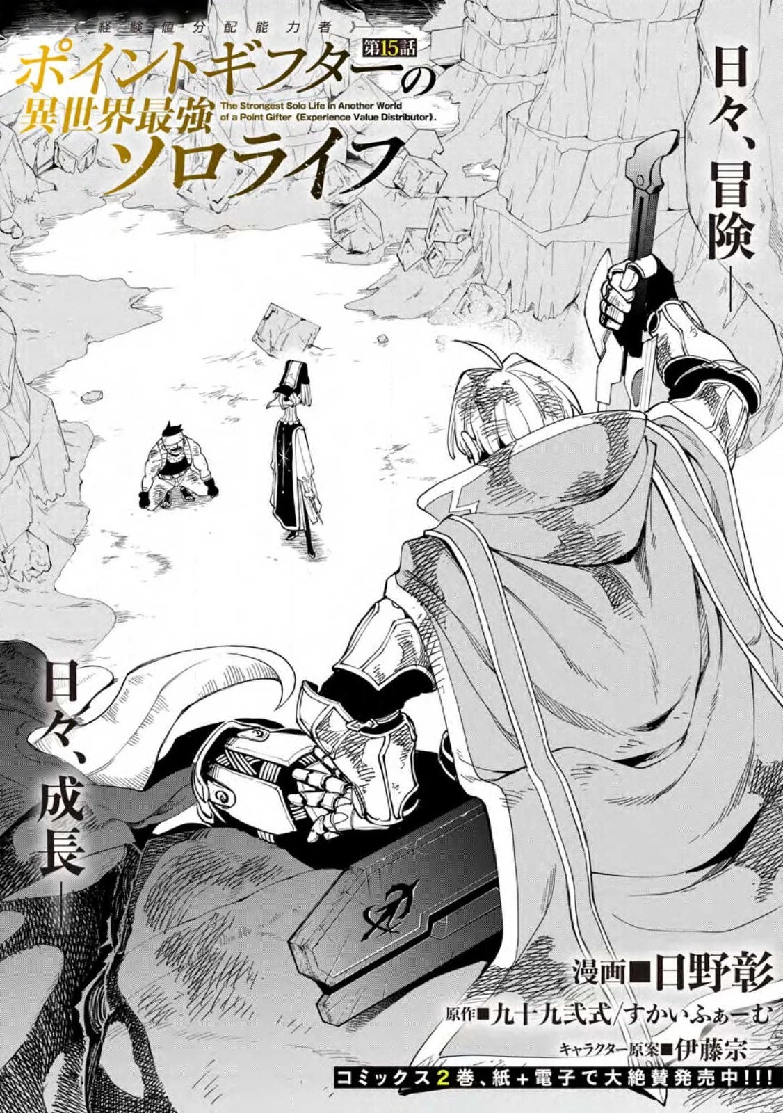 ポイントギフター《経験値分配能力者》の異世界最強ソロライフ～ブラックギルドから解放された男は万能最強職として無双する～ 第15話 - 1