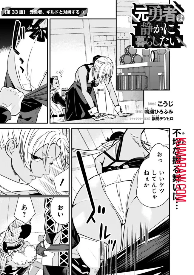 元勇者は静かに暮らしたい 第33話 - 1